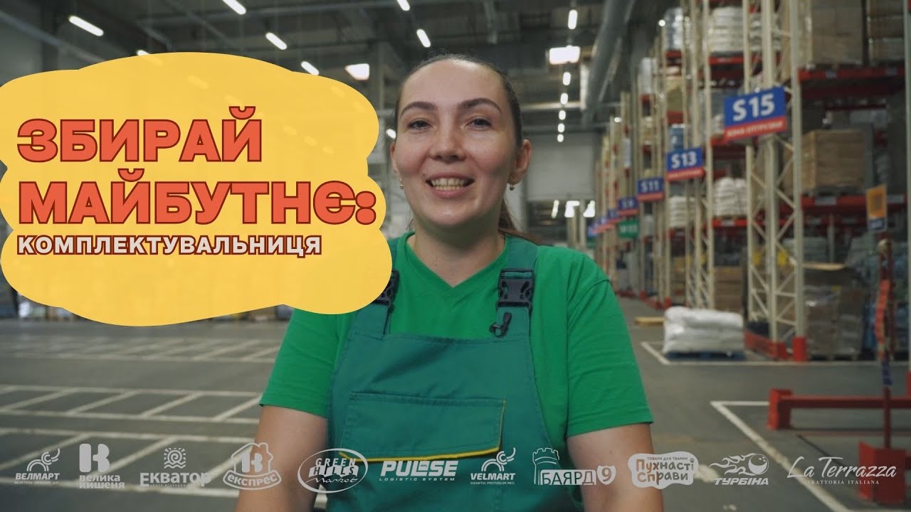 Збирай майбутнє: можливості для комплектувальниць у Розподільчому центрі