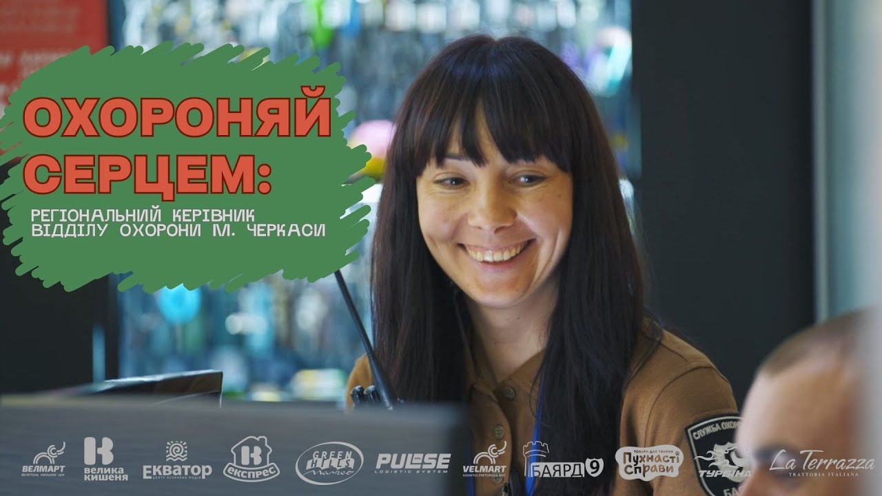 Охороняй серцем: жінка на захисті безпеки супермаркету