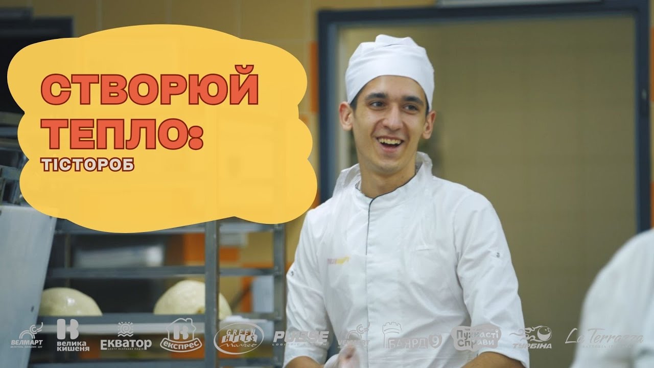 Створюй тепло: історія тістороба, що надихає!